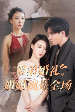 【弟弟婚礼姐姐飒爆全场（60集）】短剧完整版免费在线速看-第1张图片-热搜短剧最新分享