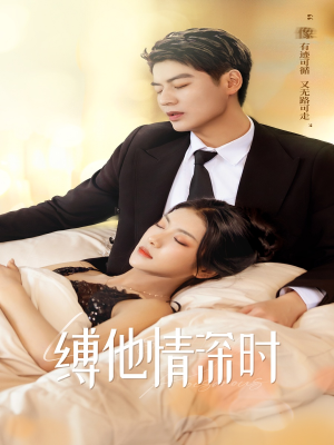 【缚她情深时（67集）】免费短剧完整版在线观-第1张图片-热搜短剧最新分享