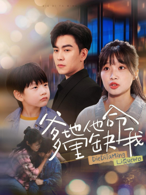 【爹地他命里缺我（60集）】短剧佳作全集在线品鉴-第1张图片-热搜短剧最新分享