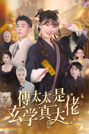 【傅太太是玄学真大佬(47集)】热门短剧免费在线追-第1张图片-热搜短剧最新分享 【傅太太是玄学真大佬(47集)】热门短剧免费在线追-第1张图片-热搜短剧最新分享