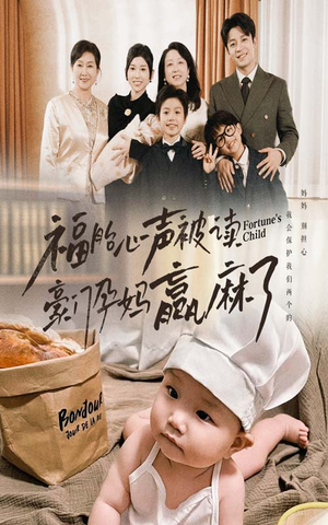 【福胎心声被读豪门孕妈赢麻了（80集）】超火短剧全集免费观-第1张图片-热搜短剧最新分享