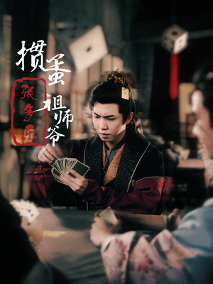 【捣蛋祖师爷张多乐(30集)】免费高清短剧全集在线观-第1张图片-热搜短剧最新分享 【捣蛋祖师爷张多乐(30集)】免费高清短剧全集在线观-第1张图片-热搜短剧最新分享