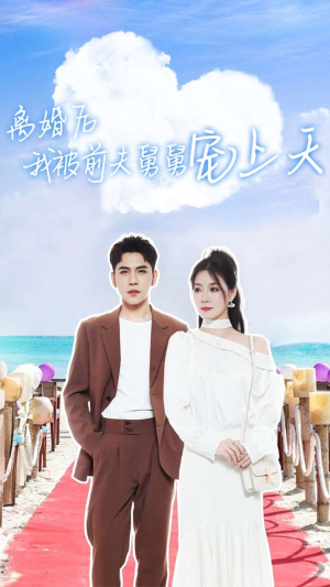 【离婚后我被前夫舅舅宠上天（79集）】爆款短剧在线高清观看-第1张图片-热搜短剧最新分享