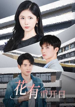 【花有重开日(41集)】热门短剧全集一键观看-第1张图片-热搜短剧最新分享 【花有重开日(41集)】热门短剧全集一键观看-第1张图片-热搜短剧最新分享