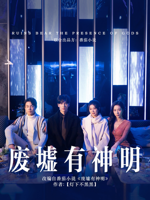 【废墟有神明(55集)】免费短剧高清在线赏-第1张图片-热搜短剧最新分享 【废墟有神明(55集)】免费短剧高清在线赏-第1张图片-热搜短剧最新分享