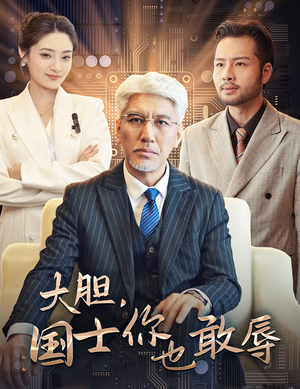 【大胆，国士你也敢辱（30集）】短剧全集免费在线品鉴-第1张图片-热搜短剧最新分享