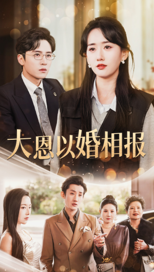 【大恩以婚相报（50集）】短剧免费高清全集看-第1张图片-热搜短剧最新分享