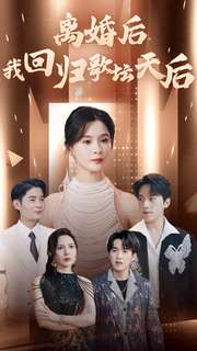 【离婚后我回归歌坛天后（84集）】短剧免费在线完整看-第1张图片-热搜短剧最新分享