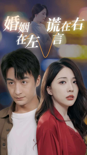 【婚姻在左谎言在右（79集）】超长短剧免费在线追剧-第1张图片-热搜短剧最新分享