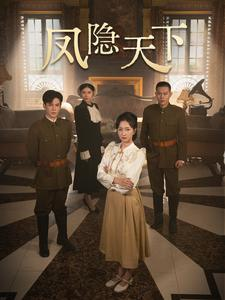 【凤隐天下（80集）】免费短剧高清全集播放-第1张图片-热搜短剧最新分享