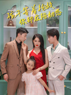 【孩子等着抢救你却在陪初恋（35集）】短剧完整版免费在线赏-第1张图片-热搜短剧最新分享