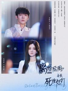 【离婚后周少每天死缠烂打（101集）】免费短剧在线完整赏-第1张图片-热搜短剧最新分享