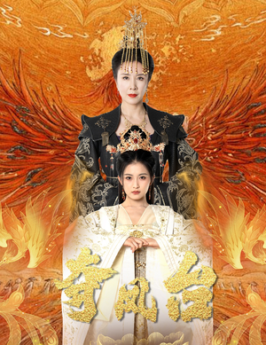 【夺凤台（49集）】热门短剧无广告在线高清看-第1张图片-热搜短剧最新分享