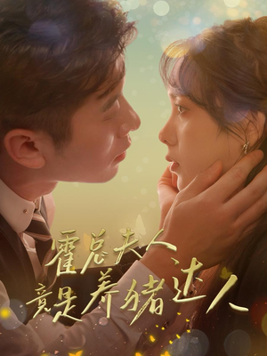 【霍总夫人竟是养猪达人（65集）】爆款短剧免费全集畅享-第1张图片-热搜短剧最新分享