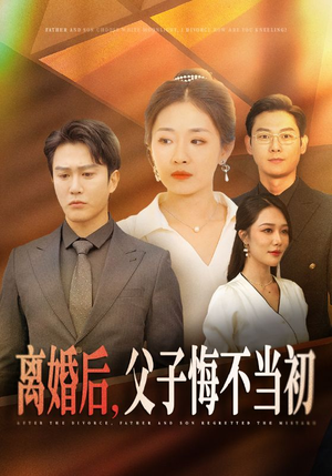 【离婚后，父子悔不当初（70集）】短剧全集畅享免费看-第1张图片-热搜短剧最新分享