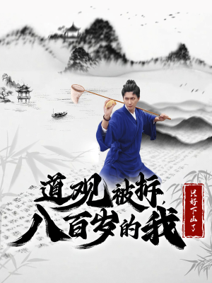 【道观被拆，八百岁的我只好下山了（75集）】精彩短剧免费在线追剧-第1张图片-热搜短剧最新分享