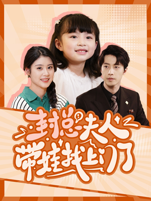 【封总夫人带娃找上门了（80集）】精彩短剧全集免费点播-第1张图片-热搜短剧最新分享