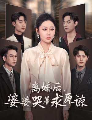 【离婚后,婆婆哭着求原谅(60集)】免费短剧完整版在线赏-第1张图片-热搜短剧最新分享 【离婚后,婆婆哭着求原谅(60集)】免费短剧完整版在线赏-第1张图片-热搜短剧最新分享