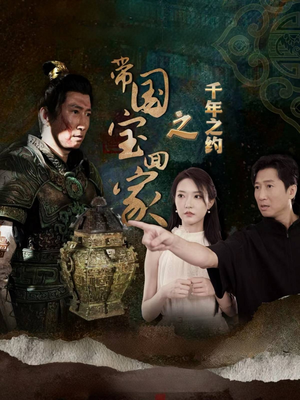【带国宝回家之千年之约（80集）】热门短剧在线高清播放-第1张图片-热搜短剧最新分享