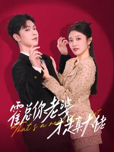 【霍总你老婆才是真大佬（99集）】热门短剧全集免费播放-第1张图片-热搜短剧最新分享