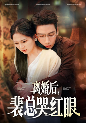 【离婚后，裴总哭红眼（79集）】免费短剧在线完整欣赏-第1张图片-热搜短剧最新分享