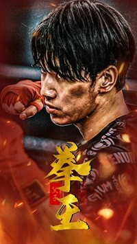 【父子拳王(59集)】高清短剧全集免费畅享-第1张图片-热搜短剧最新分享 【父子拳王(59集)】高清短剧全集免费畅享-第1张图片-热搜短剧最新分享