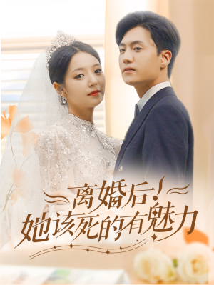 【离婚后，她该死的有魅力（87集）】热门短剧全集免费观瞧-第1张图片-热搜短剧最新分享