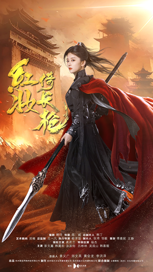 【红妆倚长枪(42集)】高清短剧免费全集直看-第1张图片-热搜短剧最新分享 【红妆倚长枪(42集)】高清短剧免费全集直看-第1张图片-热搜短剧最新分享