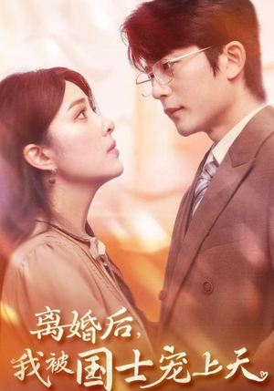 【离婚后，我被国士宠上天（64集）】经典短剧全集免费点播-第1张图片-热搜短剧最新分享