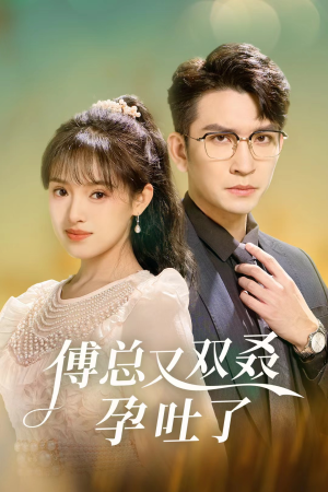 【傅总又双叒孕吐了（53集）】免费在线看短剧完整集-第1张图片-热搜短剧最新分享