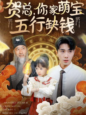 【贺总，你家萌宝五行缺钱（75集）】爆款短剧全集免费点播-第1张图片-热搜短剧最新分享