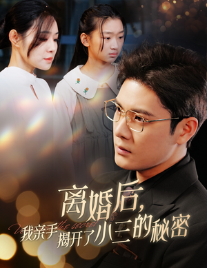 【离婚后，我亲手揭开了小三的秘密（60集）】短剧精彩全集在线直看-第1张图片-热搜短剧最新分享