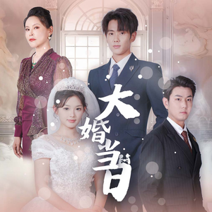 【大婚当日（50集）】短剧免费高清全集看-第1张图片-热搜短剧最新分享