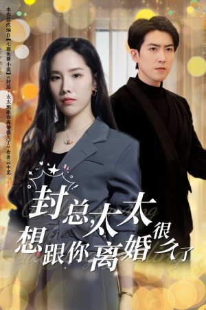 【封总，太太想跟你离婚很久了（47集）】免费短剧高清全集速览-第1张图片-热搜短剧最新分享