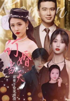 【订婚当天富豪千金来虐渣(30集)】精彩短剧高清在线播放-第1张图片-热搜短剧最新分享 【订婚当天富豪千金来虐渣(30集)】精彩短剧高清在线播放-第1张图片-热搜短剧最新分享