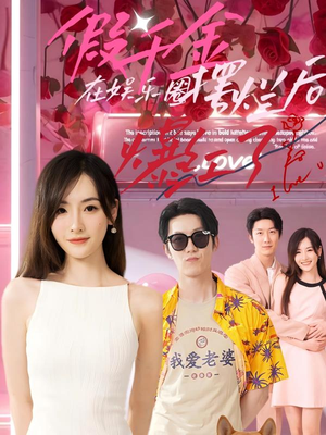 【假千金在娱乐圈摆烂后爆红了（64集）】短剧全集免费在线嗨看-第1张图片-热搜短剧最新分享