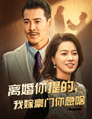 【离婚你提的，我嫁豪门你急啥（62集）】热门短剧免费在线全集观-第1张图片-热搜短剧最新分享