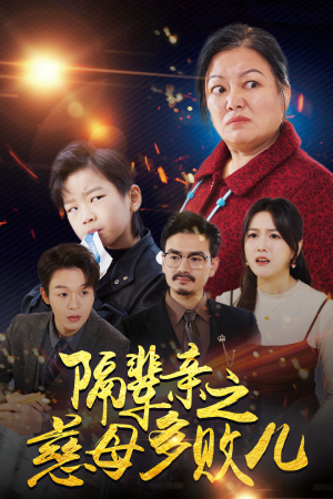 【隔辈亲之慈母多败儿（30集）】精彩短剧免费畅享全集-第1张图片-热搜短剧最新分享