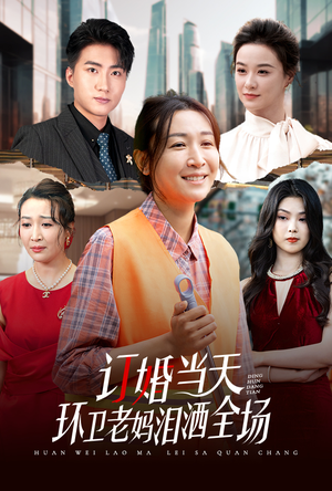 【订婚当天环卫老妈泪洒全场（34集）】在线短剧高清全集免费赏-第1张图片-热搜短剧最新分享