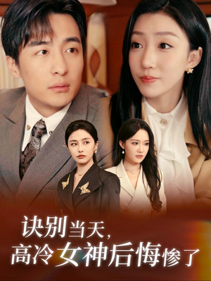 【诀别当天，高冷女神后悔惨了（30集）】精彩短剧免费全集瞧-第1张图片-热搜短剧最新分享