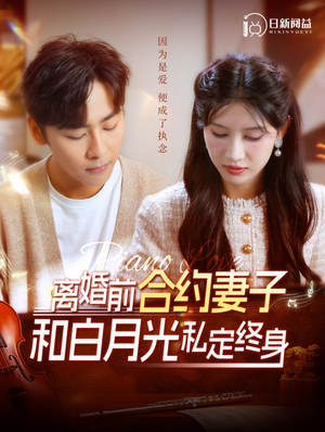 【离婚前合约妻子和白月光私定终身（102集）】免费短剧全集畅快追-第1张图片-热搜短剧最新分享
