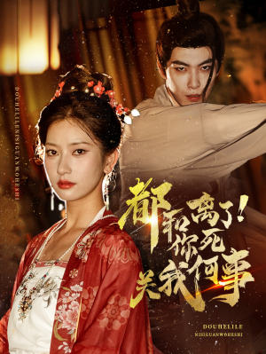 【都和离了你死关我何事(48集)】短剧免费在线高清追剧-第1张图片-热搜短剧最新分享 【都和离了你死关我何事(48集)】短剧免费在线高清追剧-第1张图片-热搜短剧最新分享