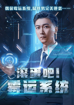 【滚蛋吧!霉运系统(60集)】短剧免费在线完整观-第1张图片-热搜短剧最新分享 【滚蛋吧!霉运系统(60集)】短剧免费在线完整观-第1张图片-热搜短剧最新分享