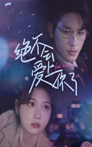 【绝不会爱上你了(55集)】超火短剧一集不落追完-第1张图片-热搜短剧最新分享 【绝不会爱上你了(55集)】超火短剧一集不落追完-第1张图片-热搜短剧最新分享