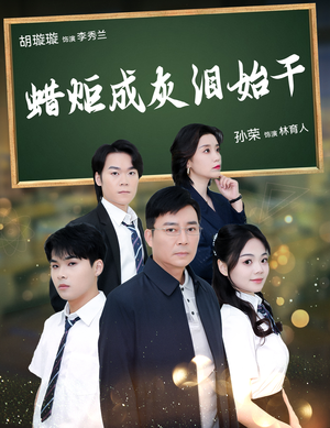 【蜡炬成灰泪始干(30集)】短剧全集免费在线播放-第1张图片-热搜短剧最新分享 【蜡炬成灰泪始干(30集)】短剧全集免费在线播放-第1张图片-热搜短剧最新分享