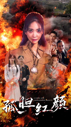 【孤胆红颜(35集)】爆款短剧在线观看无广告-第1张图片-热搜短剧最新分享 【孤胆红颜(35集)】爆款短剧在线观看无广告-第1张图片-热搜短剧最新分享