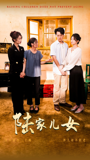 【陆家儿女（50集）】短剧免费畅享全集内容-第1张图片-热搜短剧最新分享