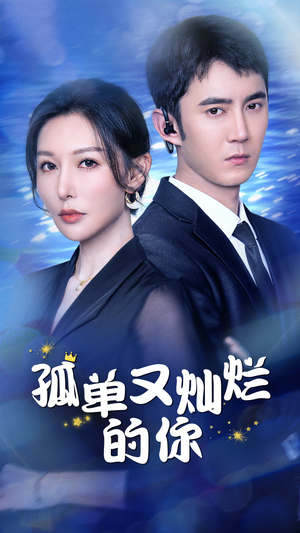 【孤单又灿烂的你（23集）】高清短剧免费全集在线赏-第1张图片-热搜短剧最新分享