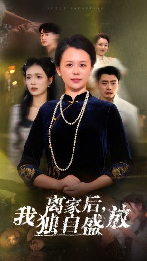 【离家后，我独自盛放（74集）】短剧全集免费畅享观看-第1张图片-热搜短剧最新分享