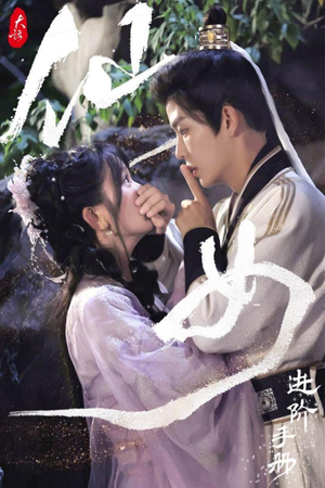 【大话仙女进阶手册（74集）】免费在线短剧全集畅观-第1张图片-热搜短剧最新分享